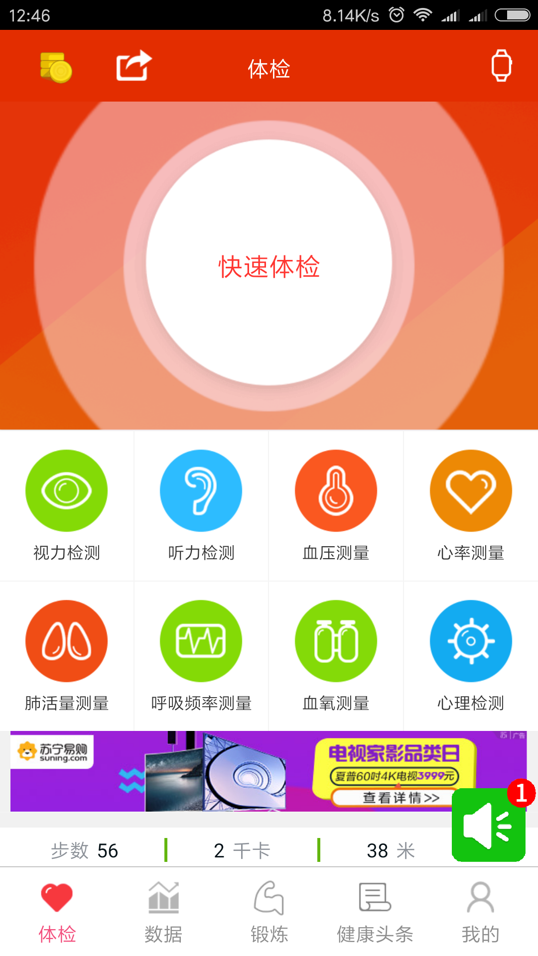 分享一款在家就能体检的软件