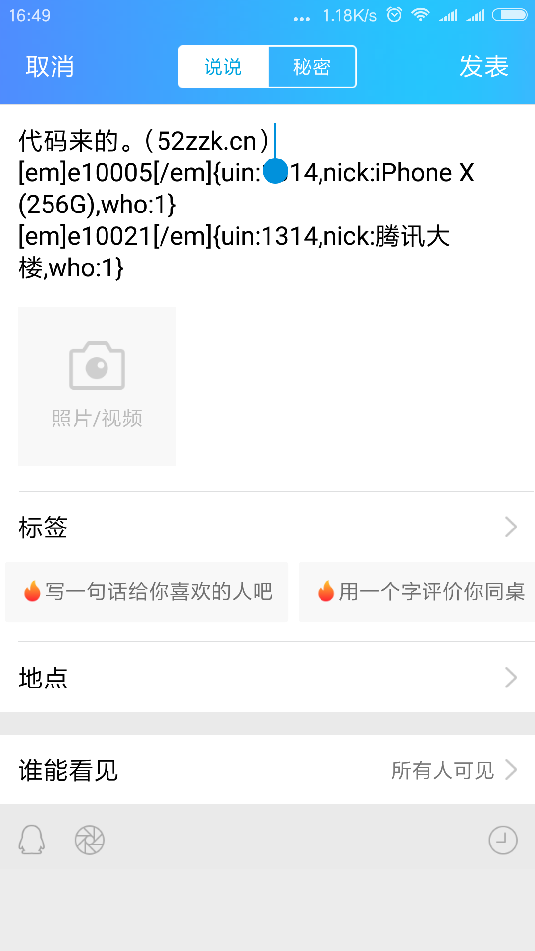 QQ空间装逼代码之iPhone X手机型号+定位，逼真